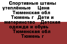 Спортивные штаны утеплённые  › Цена ­ 200 - Тюменская обл., Тюмень г. Дети и материнство » Детская одежда и обувь   . Тюменская обл.,Тюмень г.